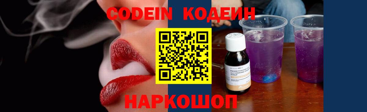 Codein напиток Lean (лин)  Вход с VPN  Дзержинский 